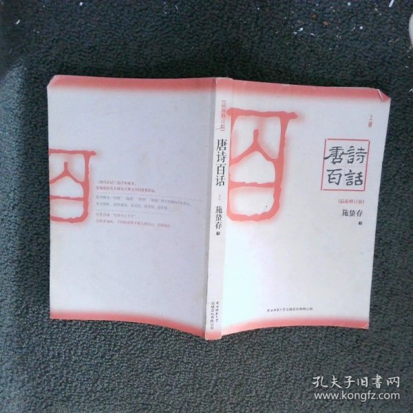 唐诗百话（全三册）