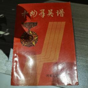 中州群英谱