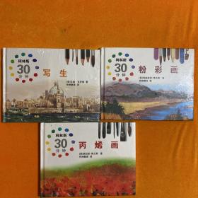 柯林斯30分钟【写生】【粉彩画】 【丙烯画】（共3册合售 ） 全新未开封