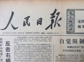 人民日报 1976年3月17日 今日六版