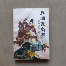五困瓦岗寨