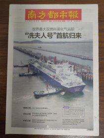 南方都市报-世界最大双燃料液化气运船，“冼夫人号”首航归来。