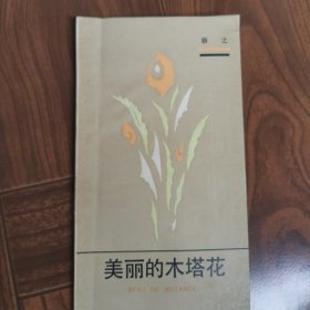 美丽的木塔花