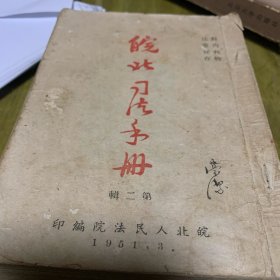 皖北司法手册（第二辑）（缺封底页）