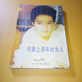 河面上漂来的女人