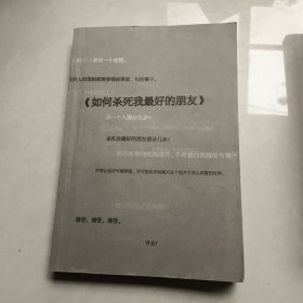 如何杀死我最好的朋友