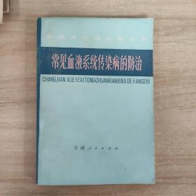 常见血液系统传染病的防治