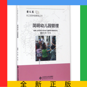 簡明幼兒園管理/蒲公英非正規(guī)學前教育叢書