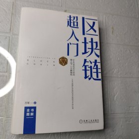 区块链超入门