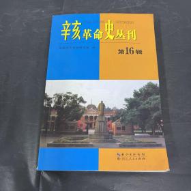 辛亥革命史丛刊