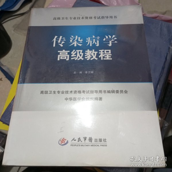 高级卫生专业技术资格考试指导用书：传染病学高级教程