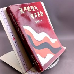 资产阶级与辛亥革命
