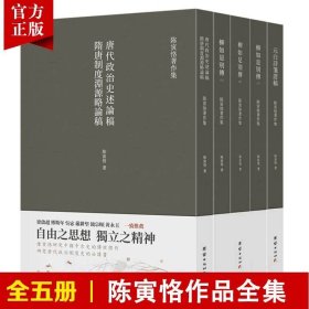 隋唐制度渊源略论稿 唐代政治史述论稿（繁体竖排 史学大家陈寅恪经典代表作）