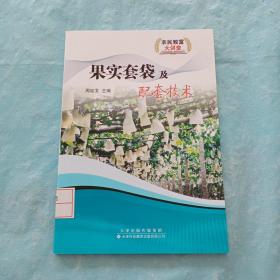 果實套袋及配套技術