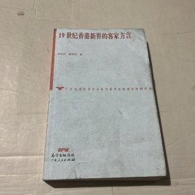 19世纪香港新界的客家方言