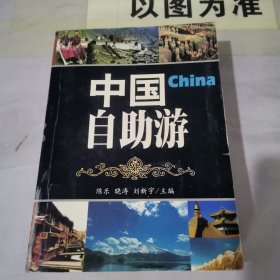 中国自助游