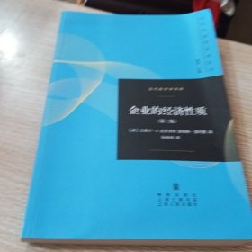 当代经济学系列丛书·当代经济学译库：企业的经济性质（第三版）