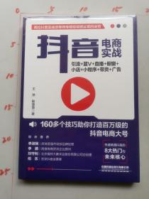 抖音电商实战：引流+蓝V+直播+橱窗+小店+小程序+带货+广告  全新未开封