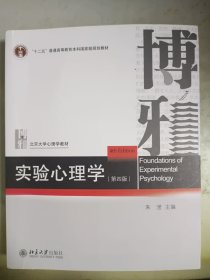 实验心理学（第四版）