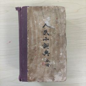 人民小词典 叙论（见图）