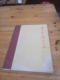 监利县古碑碣拓存