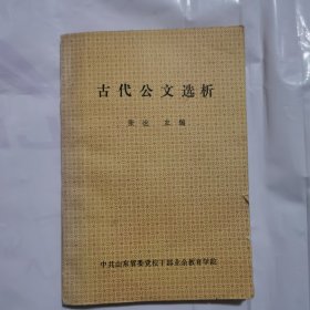 古代公文选析
