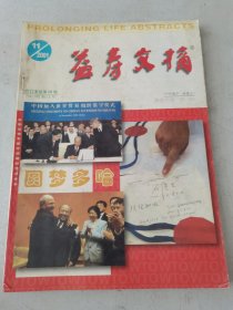 益寿文摘合订本2001-11（总68期）