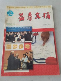 益寿文摘合订本2001-11（总68期）