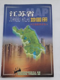 江苏省地图册(交通旅游必备)