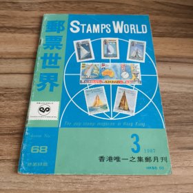 邮票世界第68期