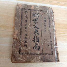 酬世文柬指南