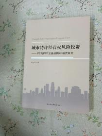 城市特许经营权风险投资 : PE与PPP交易结构4P模式研究