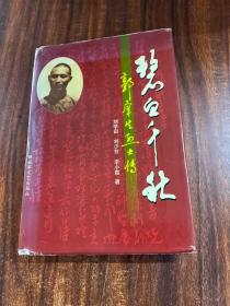 碧血千秋 郭庠生烈士傳