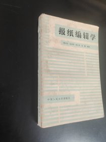 报纸编辑学