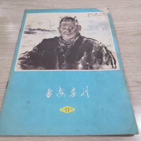 延安画刊（1979.11）