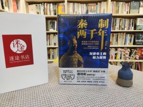 经纬度丛书·秦制两千年：封建帝王的权力规则