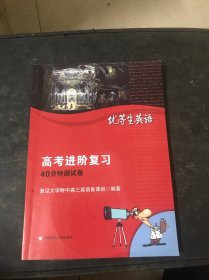 优等生英语：高考进阶复习（40分钟测试卷）有光盘