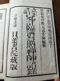 线装铅印本《冠注临济慧照禅师语录》一厚册全。