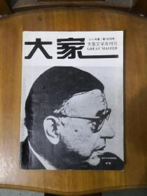 《大家》创刊号