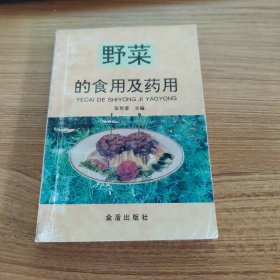 野菜的食用及药用