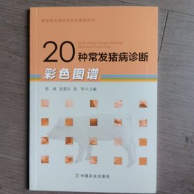 20种常发猪病诊断彩色图谱/兽医专业学位研究生教学用书