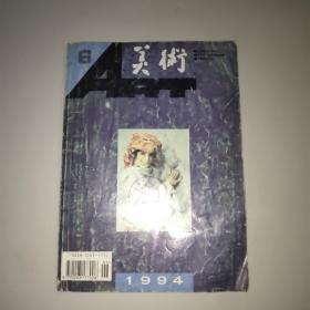 美术杂志(1994年第6期)