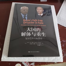 大国的解体与重生：戈尔巴乔夫&普京