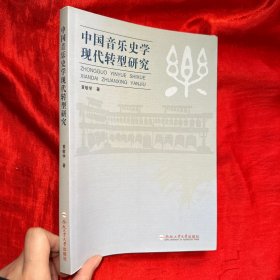 中国音乐史学现代转型研究【小16开】签名赠本