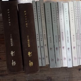 辞海分册 24本合售 具体册看图 品相不错值得收藏