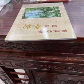 禅林竹海自在奉新【画册】【江西省奉新县，原名新吴，西汉开始建县，南塘更名奉新。地处赣西北，人文底蕴厚重自古以来人才辈出，生态环境怡人，境内“山峻、水秀、林茂、景盛”，】【奉新名片。百丈禅寺。人文荟萃。生态家园。新型工业。沃野流金。江南小城。文明和谐。投资指南。企业形象。】