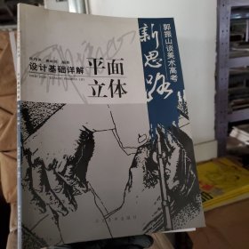 郭振山谈高考新思路：设计基础详解平面立体
