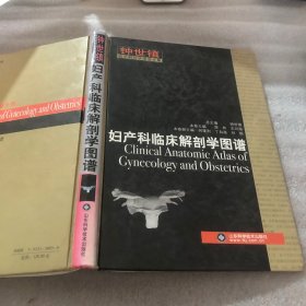 妇产科临床解剖学图谱