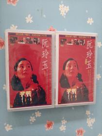 老录像带 阮玲玉 1、2（2盘合售）（张曼玉主演）