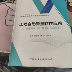 工程自动算量软件应用（广联达BIM土建计量平台GTJ版）